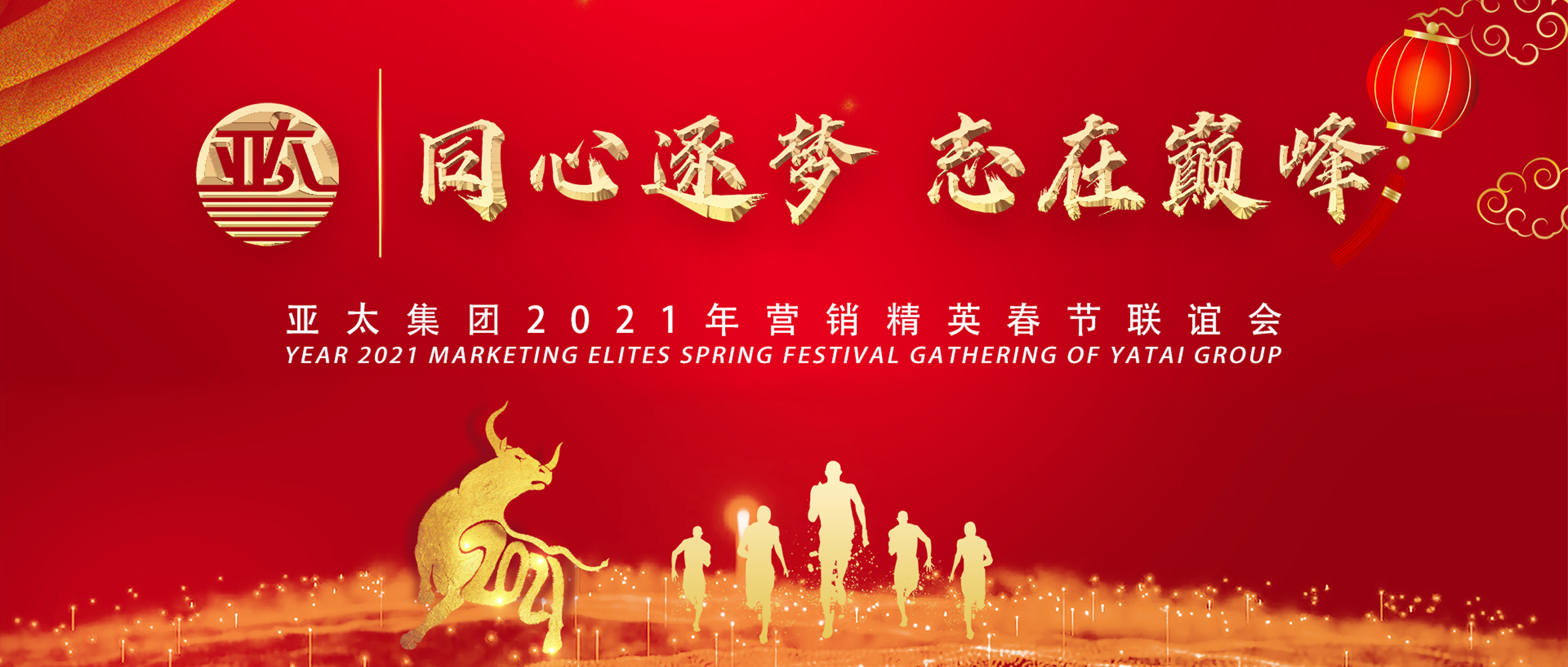 同心逐梦·志在巅峰丨亚洲熟女乱色综合亚洲图片2021年营销精英春节网络联谊会圆满召开
