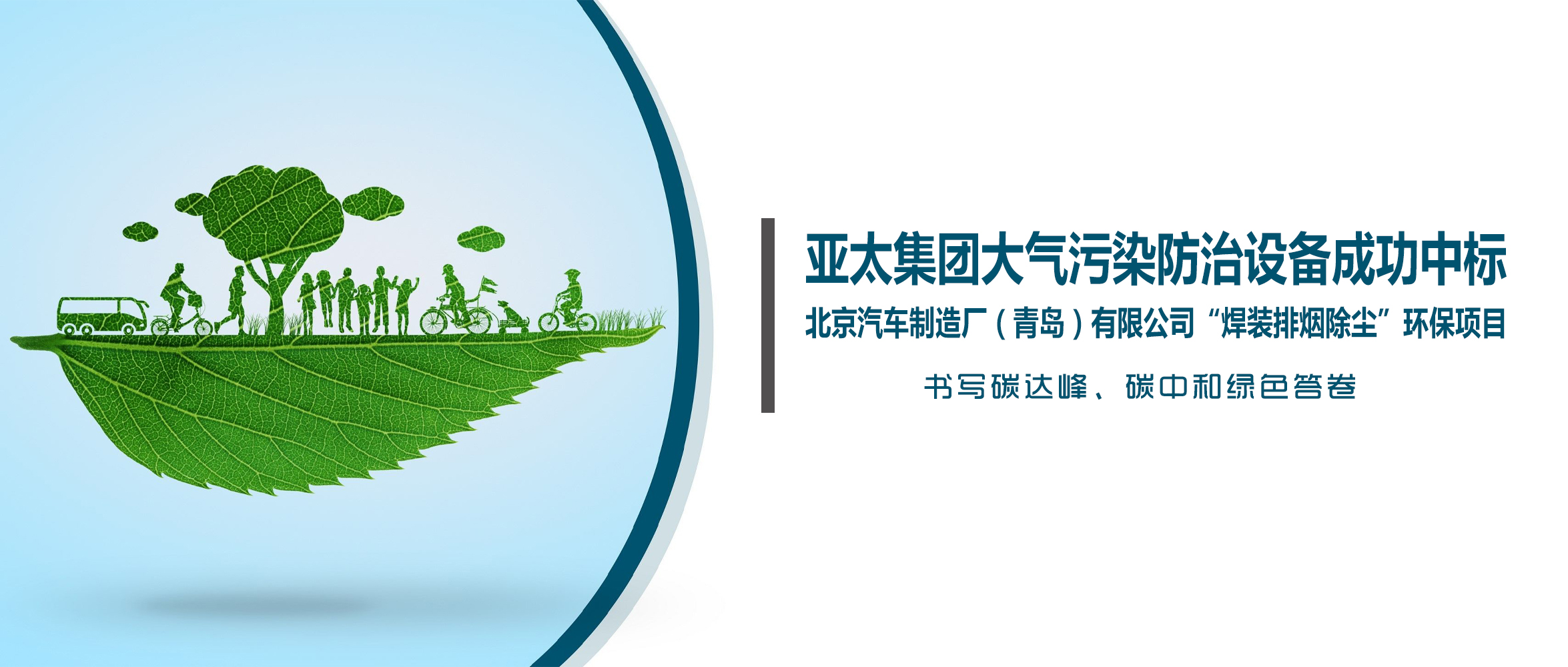 喜讯！亚洲熟女乱色综合亚洲图片大气污染防治设备成功中标北京汽车制造厂（青岛）有限公司“焊装排烟除尘”环保项目