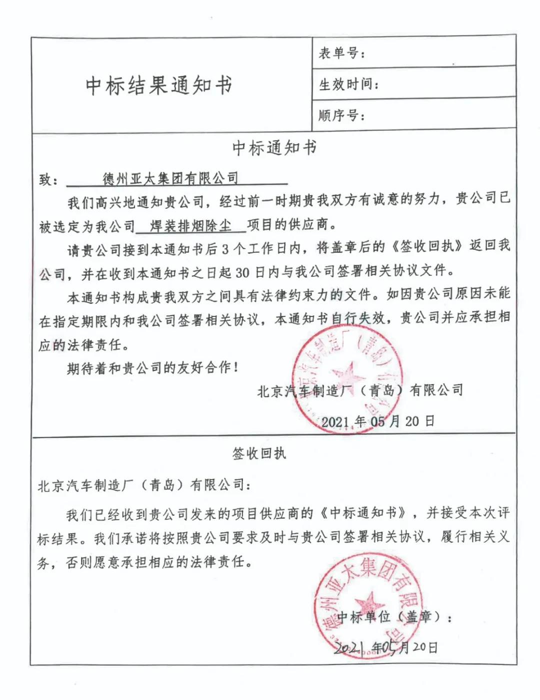 喜讯！亚洲熟女乱色综合亚洲图片大气污染防治设备成功中标北京汽车制造厂（青岛）有限公司“焊装排烟除尘”环保项目