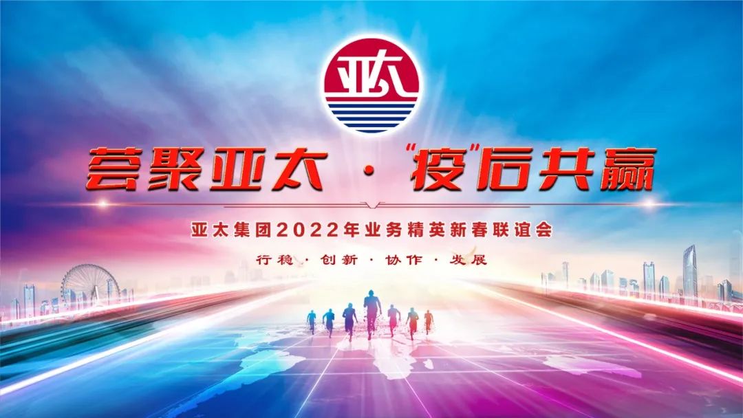荟聚亚太·“疫”后共赢丨亚洲熟女乱色综合亚洲图片2022年业务精英新春联谊会圆满落幕