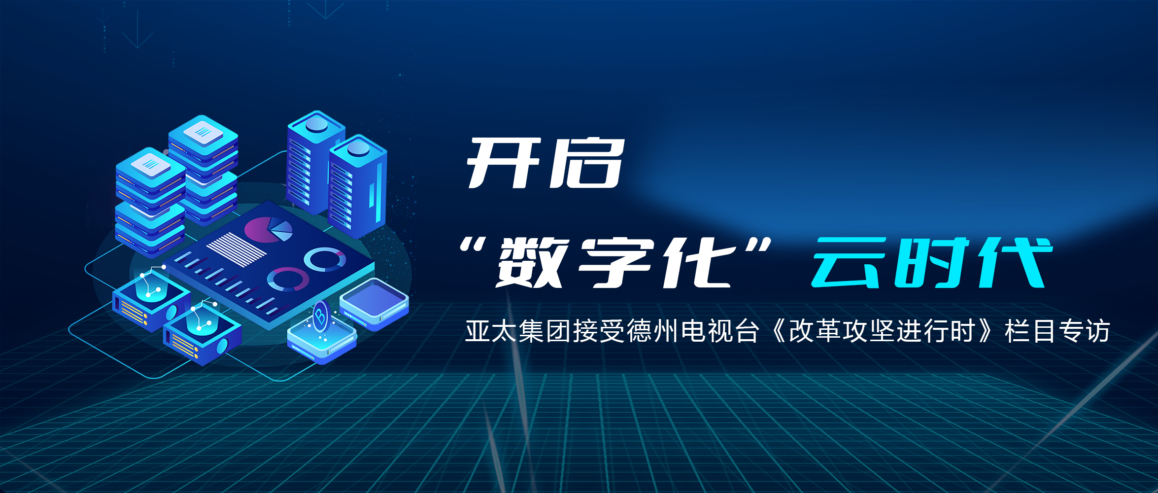 开启“数字化”云时代丨亚洲熟女乱色综合亚洲图片接受德州电视台《改革攻坚进行时》栏目专访