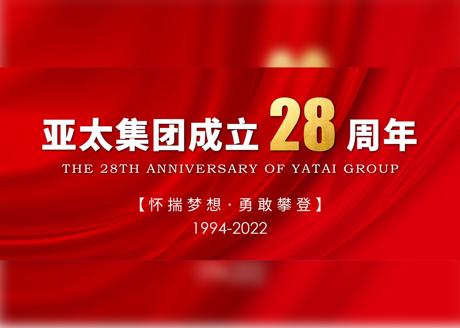 怀揣梦想·勇敢攀登丨亚洲熟女乱色综合亚洲图片成立28周年