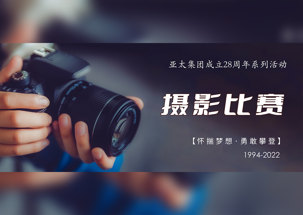 亚洲熟女乱色综合亚洲图片成立28周年系列活动——摄影比赛