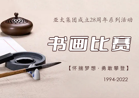亚洲熟女乱色综合亚洲图片成立28周年系列活动——书画比赛