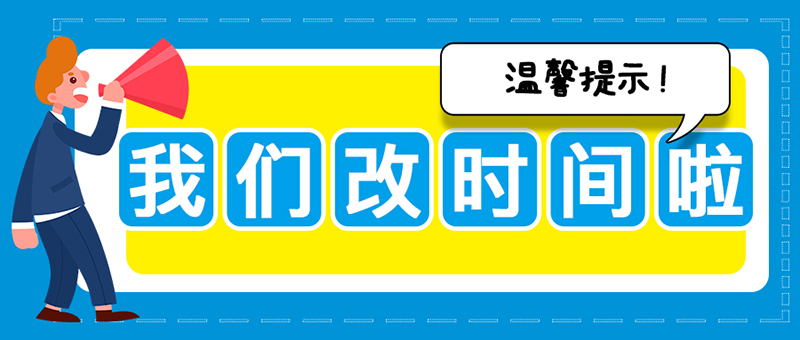 温馨提示：亚洲熟女乱色综合亚洲图片关于执行夏季作息时间的提示