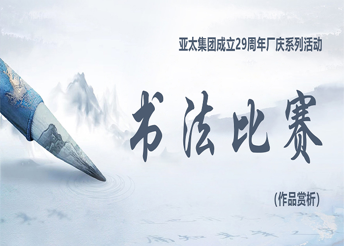 亚洲熟女乱色综合亚洲图片成立29周年厂庆系列活动——书法比赛作品赏析