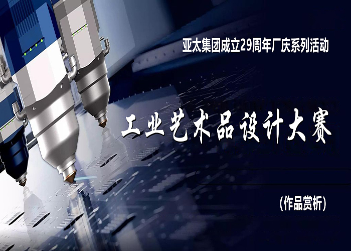 亚洲熟女乱色综合亚洲图片成立29周年厂庆系列活动——工业艺术品设计大赛作品赏析