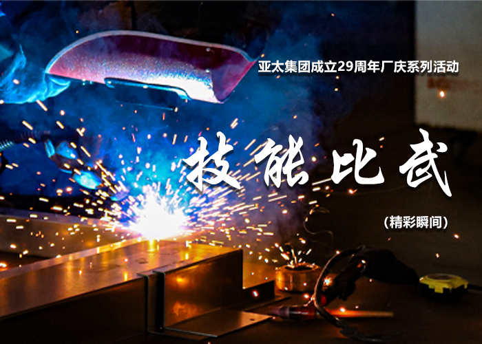 亚洲熟女乱色综合亚洲图片成立29周年厂庆系列活动——技能比武类精彩瞬间