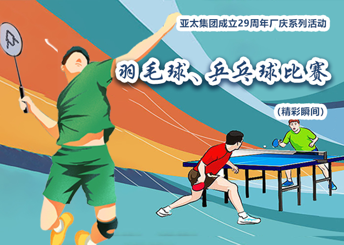 亚洲熟女乱色综合亚洲图片成立29周年厂庆系列活动——羽毛球、乒乓球比赛精彩瞬间
