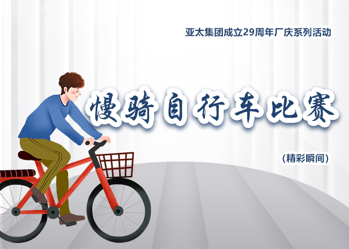 亚洲熟女乱色综合亚洲图片成立29周年厂庆系列活动——慢骑自行车比赛精彩瞬间