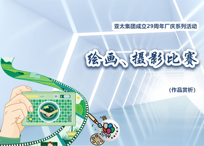 亚洲熟女乱色综合亚洲图片成立29周年厂庆系列活动——绘画、摄影比赛作品赏析