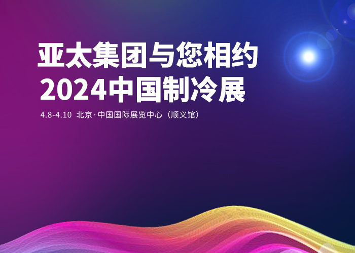 亚洲熟女乱色综合亚洲图片与您相约2024中国制冷展