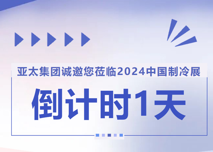 倒计时1天丨亚洲熟女乱色综合亚洲图片诚邀您莅临2024中国制冷展