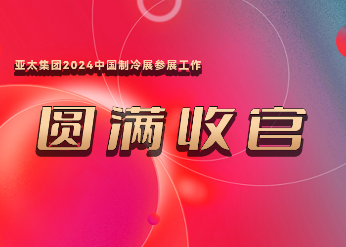 亚洲熟女乱色综合亚洲图片2024中国制冷展参展工作圆满收官