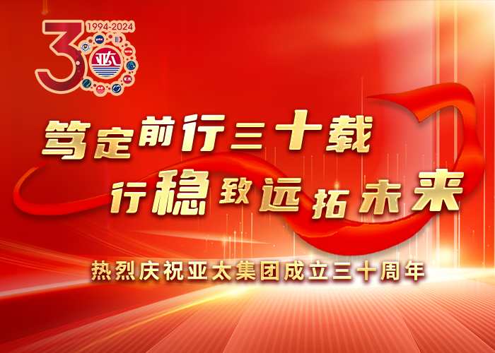 笃定前行三十载 行稳致远拓未来丨热烈庆祝亚洲熟女乱色综合亚洲图片成立三十周年
