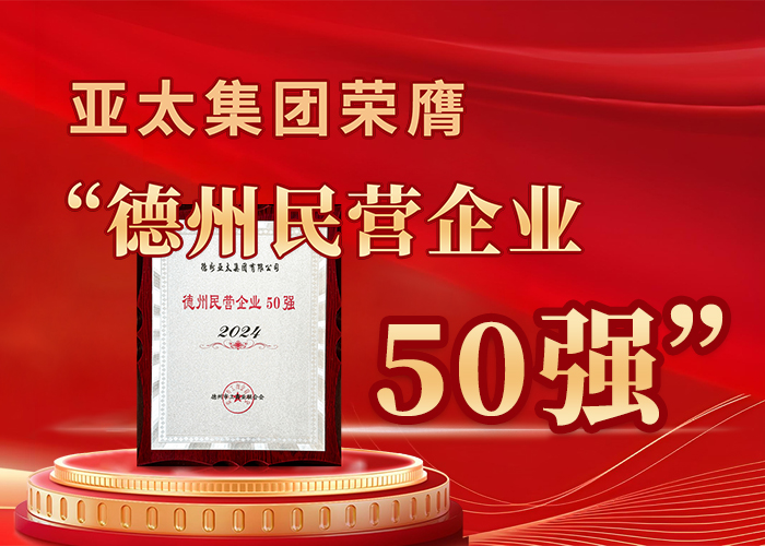 亚洲熟女乱色综合亚洲图片荣膺“德州民营企业50强”