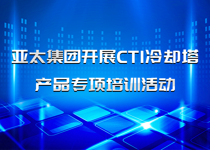亚洲熟女乱色综合亚洲图片开展CTI冷却塔产品专项培训活动