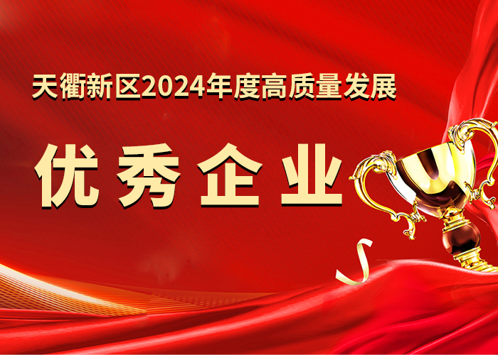亚洲熟女乱色综合亚洲图片荣获“天衢新区2024年度高质量发展优秀企业”称号