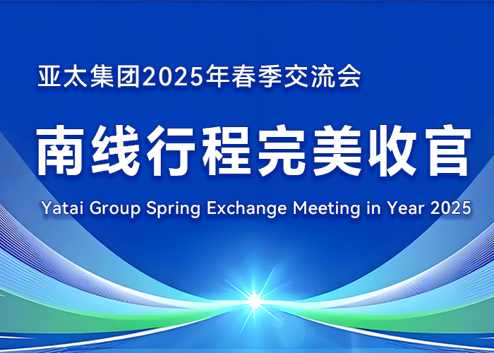 亚洲熟女乱色综合亚洲图片 2025 年春季交流会南线行程完美收官