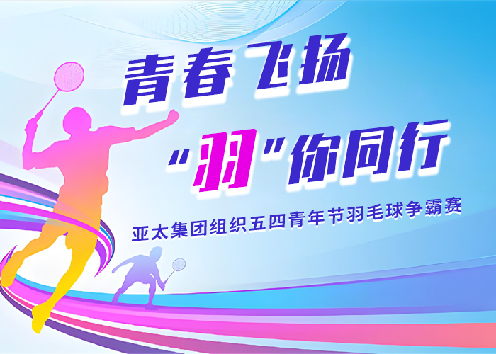 青春飞扬 · “羽”你同行丨亚洲熟女乱色综合亚洲图片组织五四青年节羽毛球争霸赛
