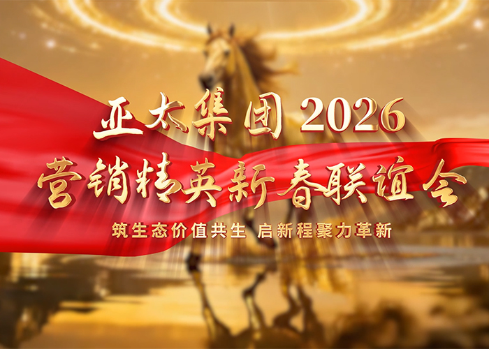 筑生态价值共生  启新程聚力革新——亚洲熟女乱色综合亚洲图片2026营销精英新春联谊会圆满举行