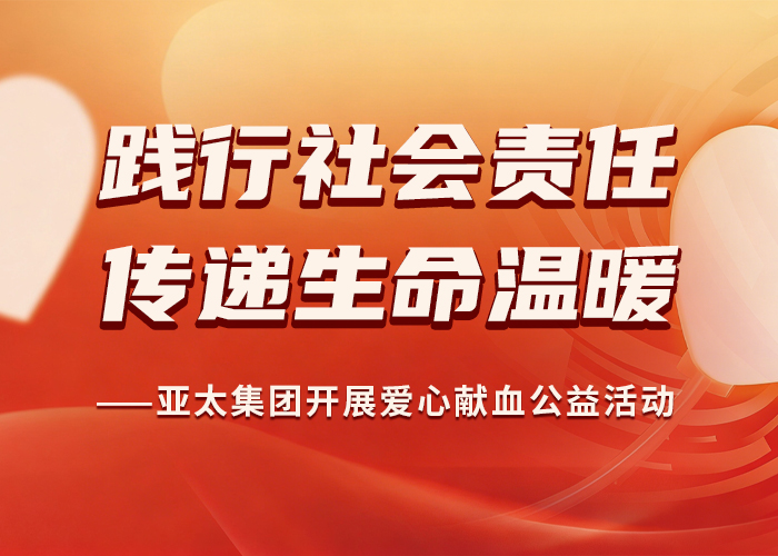 践行社会责任 传递生命温暖——亚洲熟女乱色综合亚洲图片开展爱心献血公益活动