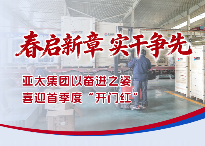 春启新章 实干争先——亚洲熟女乱色综合亚洲图片以奋进之姿喜迎首季度“开门红”