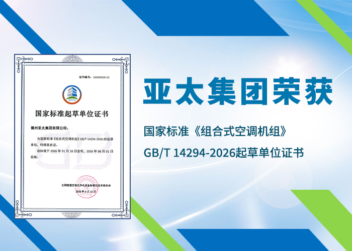 亚洲熟女乱色综合亚洲图片荣获国家标准《组合式空调机组》GB/T 14294-2026起草单位证书