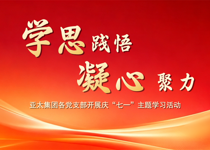 学思践悟 凝心聚力——亚洲熟女乱色综合亚洲图片各党支部开展庆“七一”主题学习活动