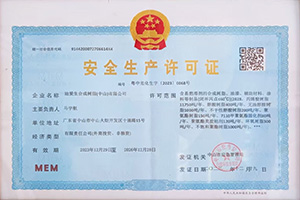 安全生产许可证