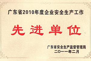 安全生产单位先进单位