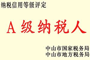 A级纳税人