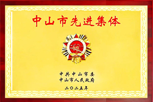 中山市先进集体